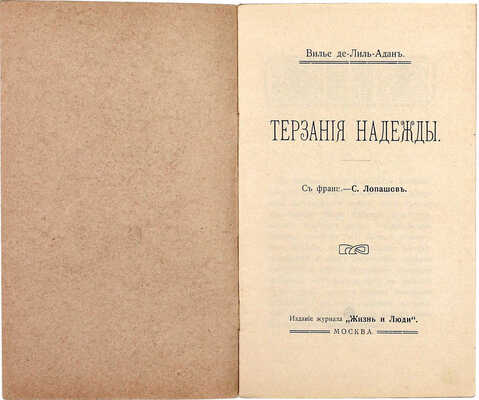 Вилье де Лиль-Адан Ф.О.М. Терзания надежды / С фр. С. Лопашов. М.: Изд. журнала «Жизнь и люди», 1910.